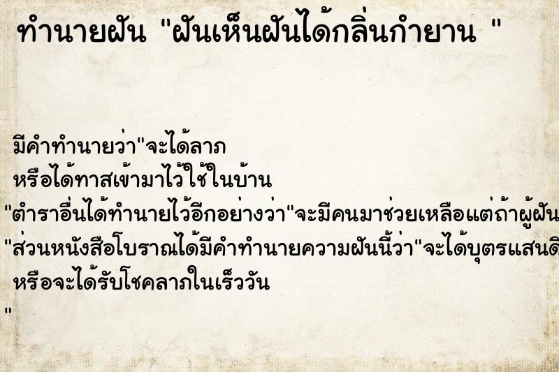 ทำนายฝัน ฝันเห็นฝันได้กลิ่นกำยาน 